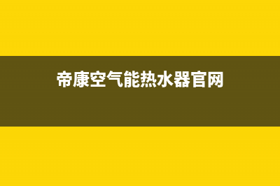 帝康空气能热水器售后维修电话2023已更新售后人工服务热线(帝康空气能热水器官网)