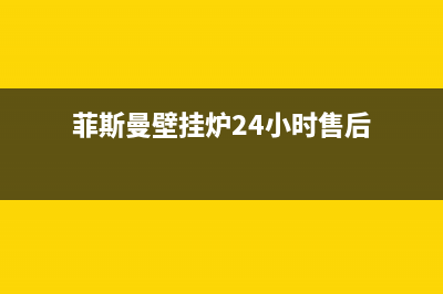 菲斯曼壁挂炉24小时热线2023已更新售后维修网点(菲斯曼壁挂炉24小时售后)