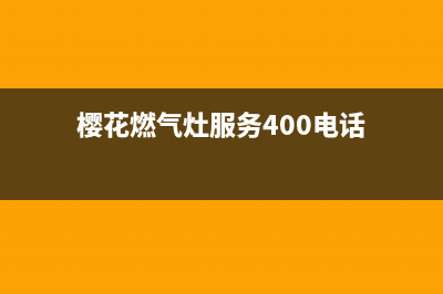 樱花燃气灶服务24小时热线(2023更新)售后400人工电话(樱花燃气灶服务400电话)