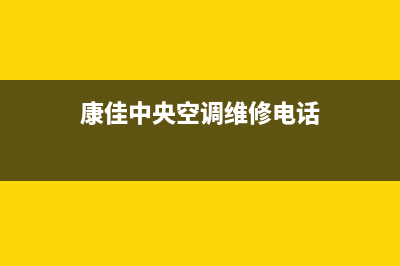 康佳中央空调维修全国免费报修(400已更新)售后服务热线(康佳中央空调维修电话)