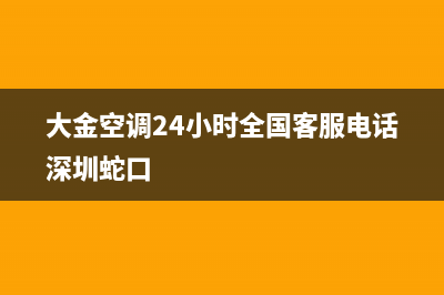 大金空调24小时售后维修2023已更新售后24小时厂家维修部(大金空调24小时全国客服电话深圳蛇口)