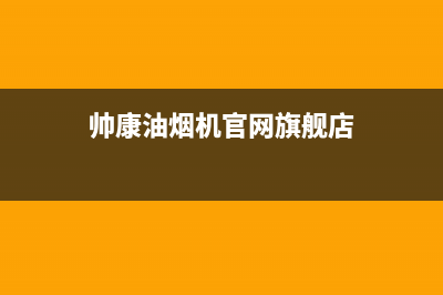 帅康油烟机官网电话(2023更新)全国统一服务电话号码(帅康油烟机官网旗舰店)