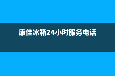 康佳冰箱24小时人工服务(2023更新)售后服务24小时电话(康佳冰箱24小时服务电话)