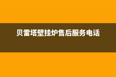 贝雷塔壁挂炉售后维修中心2023已更新(今日/更新)售后维修电话号码(贝雷塔壁挂炉售后服务电话)