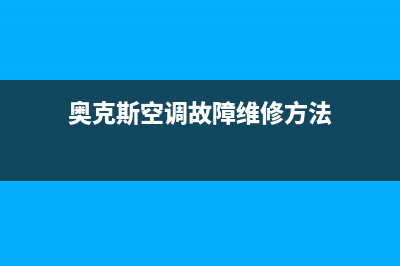 奥克斯空调说什么服务电话(400已更新)售后服务24小时网点电话(奥克斯空调故障维修方法)