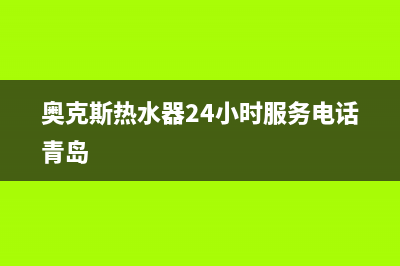 奥克斯热水器24小时服务电话(400已更新)售后服务网点24小时服务预约(奥克斯热水器24小时服务电话青岛)