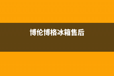 博伦博格冰箱售后维修服务热线(2023更新)售后400总部电话(博伦博格冰箱售后)