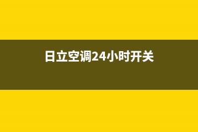 日立空调24小时服务电话号码2023已更新售后24小时厂家客服中心(日立空调24小时开关)