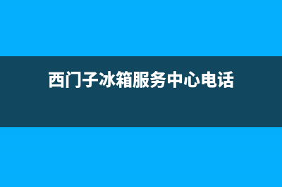 西门子冰箱服务24小时热线电话号码(400已更新)售后服务网点客服电话(西门子冰箱服务中心电话)