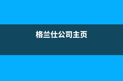 格兰仕壁挂炉售后服务电话2023已更新(今日/更新)安装电话24小时(格兰仕公司主页)