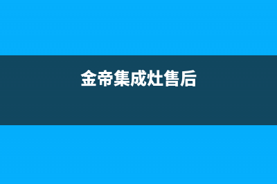 金帝集成灶服务电话24小时(2023更新)售后服务24小时网点400(金帝集成灶售后)