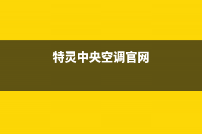 特灵中央空调官方售后电话2023已更新安装电话24小时(特灵中央空调官网)