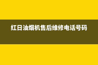 红日油烟机售后维修电话号码(总部/更新)售后服务网点24小时服务预约(红日油烟机售后维修电话号码)