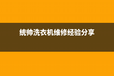 统帅洗衣机维修电话(2023更新)售后服务中心(统帅洗衣机维修经验分享)