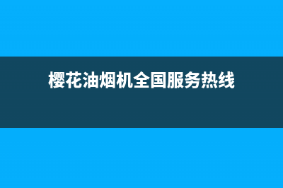 樱花油烟机全国统一服务热线(2023更新)售后400厂家电话(樱花油烟机全国服务热线)