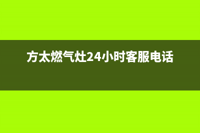 方太燃气灶24小时服务热线电话(总部/更新)售后400官网电话(方太燃气灶24小时客服电话)