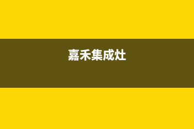 加加集成灶售后维修电话(400已更新)全国统一厂家24小时维修热线(嘉禾集成灶)