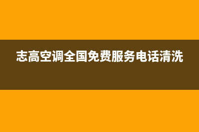 志高空调全国免费服务电话(400已更新)售后400专线(志高空调全国免费服务电话清洗)