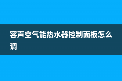 容声空气能热水器全国统一服务热线(总部/更新)售后服务网点24小时400服务电话(容声空气能热水器控制面板怎么调)