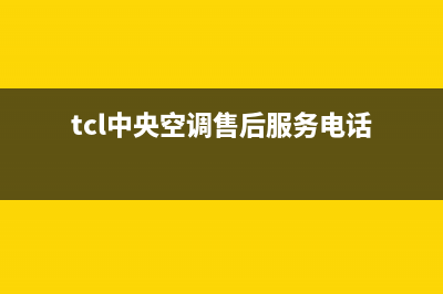 TCL中央空调售后电话(400已更新)售后400官网电话(tcl中央空调售后服务电话)