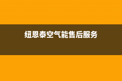 纽恩泰空气能售后维修电话(400已更新)售后服务网点400客服电话(纽恩泰空气能售后服务)