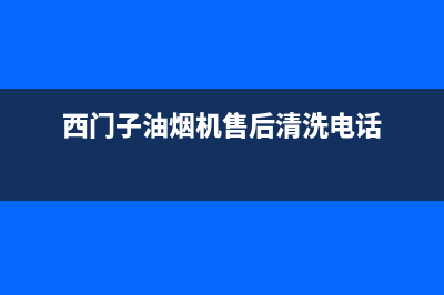 西门子油烟机售后服务电话号码(400已更新)全国统一厂家24小时维修热线(西门子油烟机售后清洗电话)