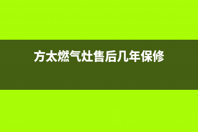 方太燃气灶售后服务热线官网(总部/更新)售后服务人工电话(方太燃气灶售后几年保修)