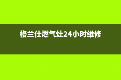 格兰仕燃气灶24小时人工服务电话2023已更新售后400官网电话(格兰仕燃气灶24小时维修)