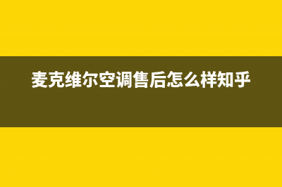 麦克维尔空调售后维修中心电话(总部/更新)售后服务专线(麦克维尔空调售后怎么样知乎)