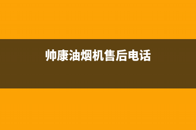 帅康油烟机官网电话(2023更新)售后服务24小时维修电话(帅康油烟机售后电话)