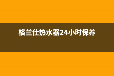 格兰仕热水器24小时人工服务电话(400已更新)全国统一厂家24小时客户服务预约400电话(格兰仕热水器24小时保养)