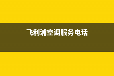 飞利浦空调服务电话(400已更新)售后服务网点400客服电话(飞利浦空调服务电话)