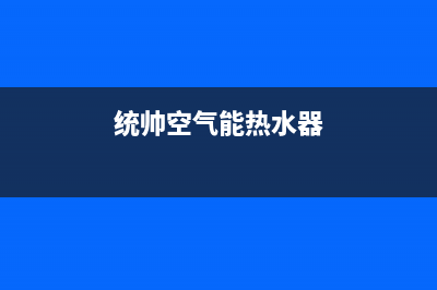 统帅空气能热水器售后服务电话(总部/更新)售后24小时厂家客服电话(统帅空气能热水器)