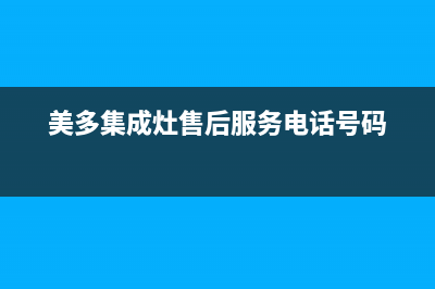 美多集成灶售后维修电话(总部/更新)售后400中心电话(美多集成灶售后服务电话号码)