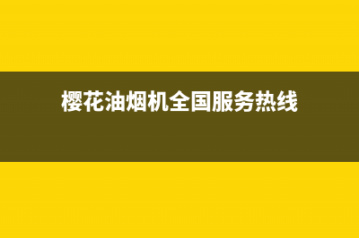 樱花油烟机全国统一服务热线2023已更新全国统一厂家24小时服务中心(樱花油烟机全国服务热线)