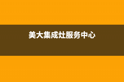 美大集成灶服务24小时热线2023已更新全国统一厂家24小时维修热线(美大集成灶服务中心)