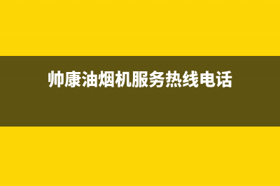 帅康油烟机服务24小时热线2023已更新(今日/更新)售后400总部电话(帅康油烟机服务热线电话)