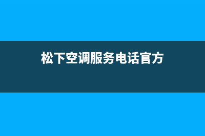 松下空调服务电话24小时(总部/更新)售后24小时厂家在线服务(松下空调服务电话官方)