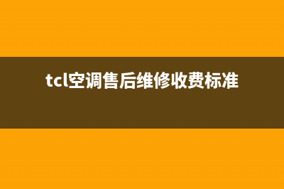 TCL空调售后维修电话(400已更新)售后24小时厂家在线服务(tcl空调售后维修收费标准)