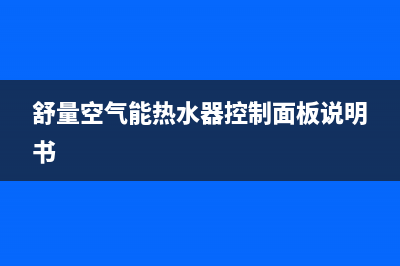 舒量空气能热水器售后服务电话2023已更新售后服务受理中心(舒量空气能热水器控制面板说明书)