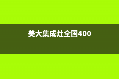 美大集成灶全国统一服务热线(400已更新)售后服务网点人工400(美大集成灶全国400)