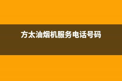 方太油烟机服务热线电话24小时2023已更新售后400保养电话(方太油烟机服务电话号码)