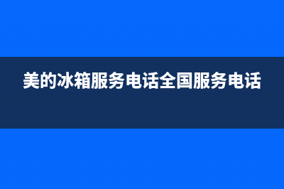 美的冰箱服务电话24小时(400已更新)售后24小时厂家客服中心(美的冰箱服务电话全国服务电话)