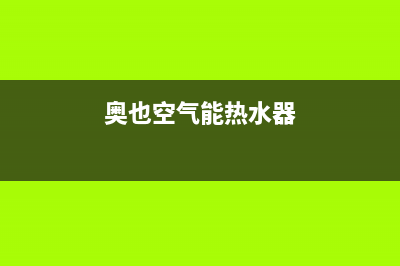 奥信空气能热水器售后服务电话(400已更新)售后400官网电话(奥也空气能热水器)