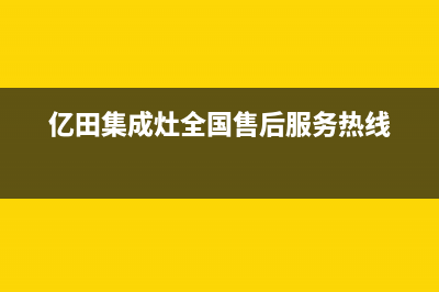 亿田集成灶全国统一服务热线(总部/更新)售后400保养电话(亿田集成灶全国售后服务热线)