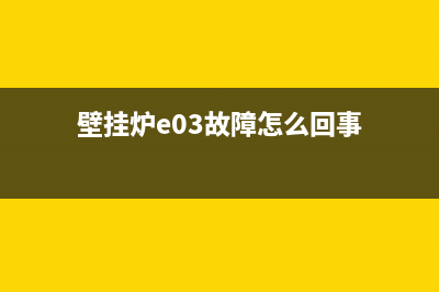 壁挂炉e03故障(壁挂炉e03故障怎么回事)