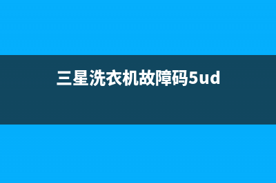 三星洗衣机的故障代码4E(三星洗衣机故障码5ud)