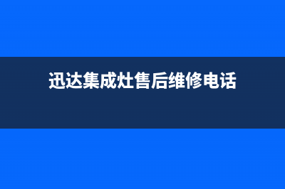 迅达集成灶售后维修服务电话(2023更新)售后服务网点人工400(迅达集成灶售后维修电话)