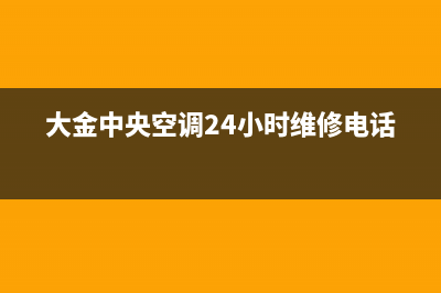 大金中央空调24小售后维修电话(总部/更新)售后服务24小时咨询电话(大金中央空调24小时维修电话)