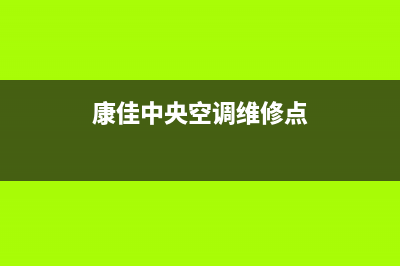 康佳中央空调维修全国免费报修2023已更新人工服务电话(康佳中央空调维修点)